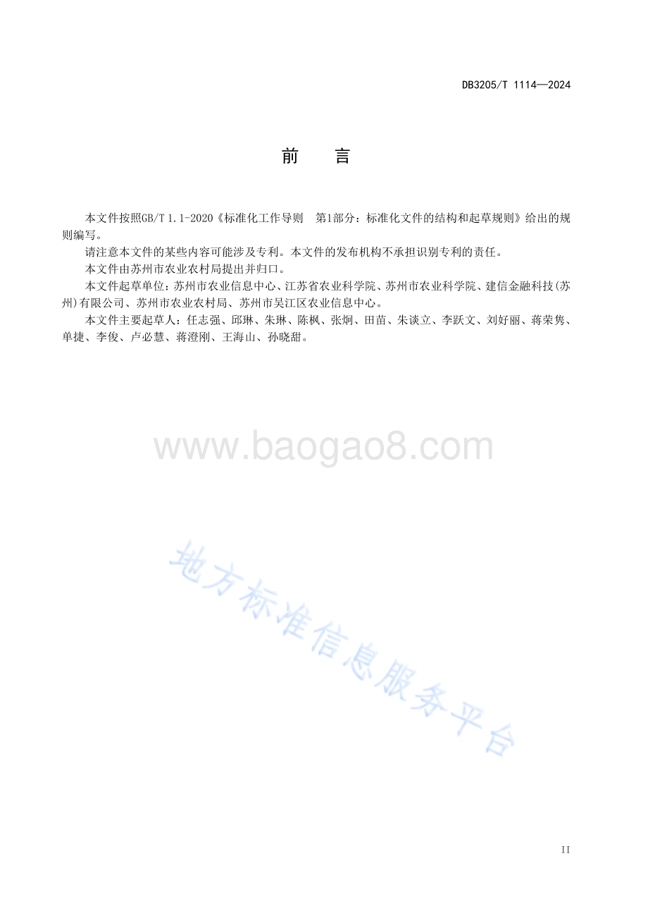 智慧农村建设与评价规范DB3205／T 1114-2024.pdf_第5页