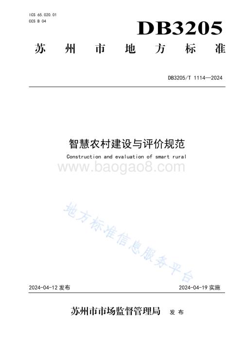 智慧农村建设与评价规范DB3205／T 1114-2024.pdf