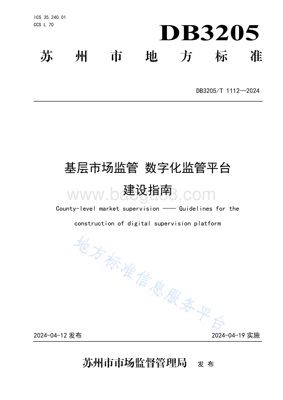 基层市场监管 数字化监管平台建设指南DB3205／T 1112-2024.pdf_第1页