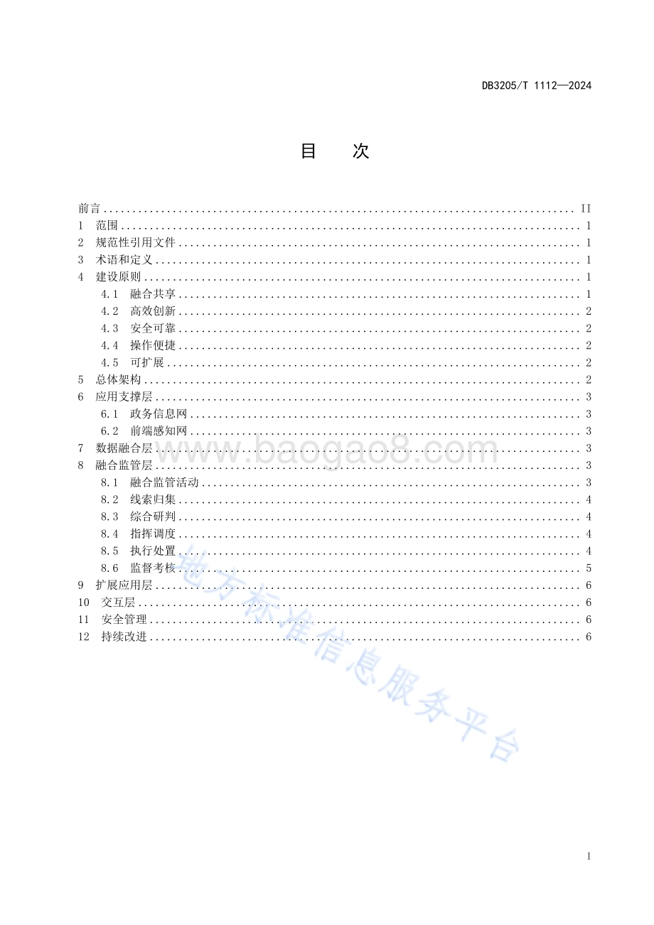 基层市场监管 数字化监管平台建设指南DB3205／T 1112-2024.pdf_第3页