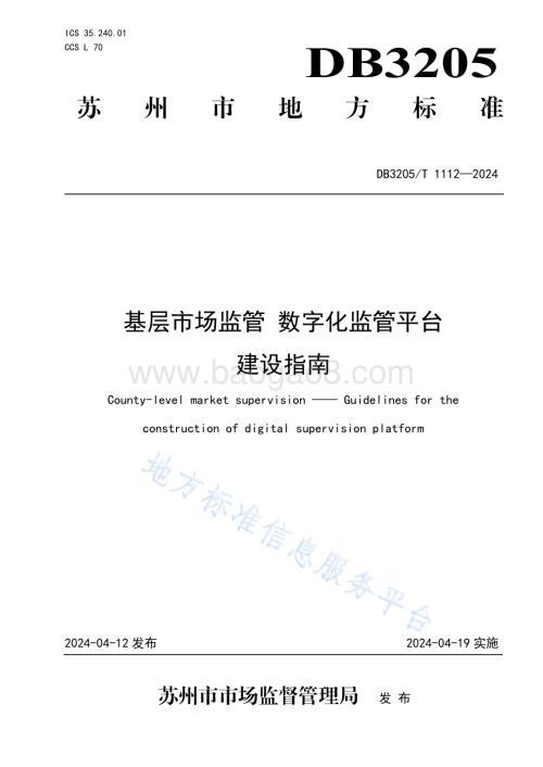 基层市场监管 数字化监管平台建设指南DB3205／T 1112-2024.pdf