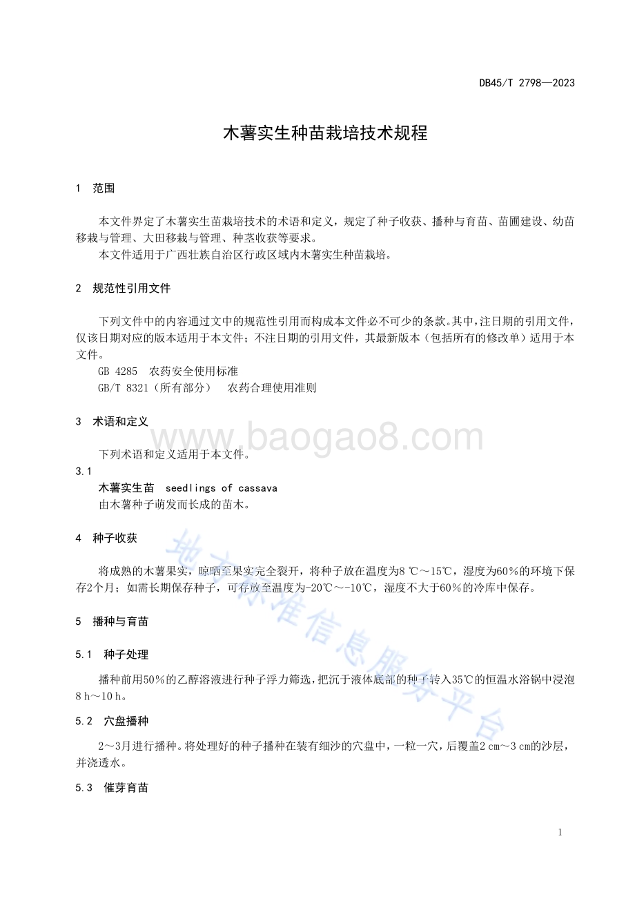 木薯实生种苗栽培技术规程DB45／T 2798-2023.pdf_第5页