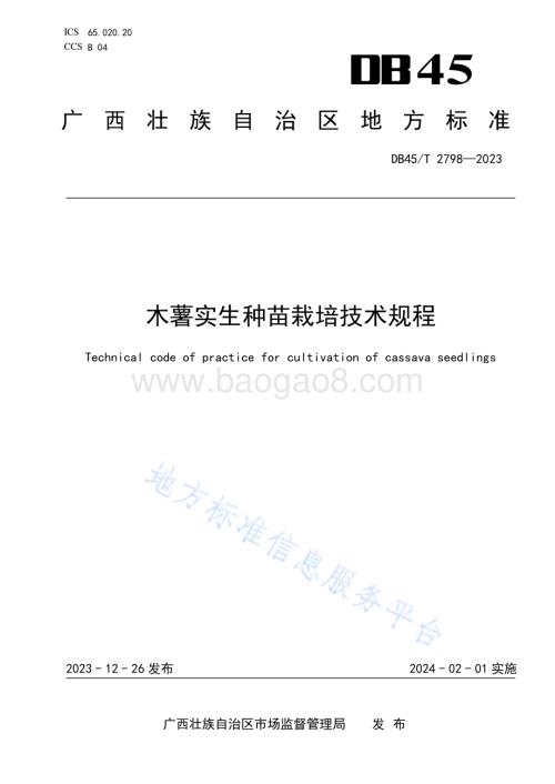 木薯实生种苗栽培技术规程DB45／T 2798-2023.pdf