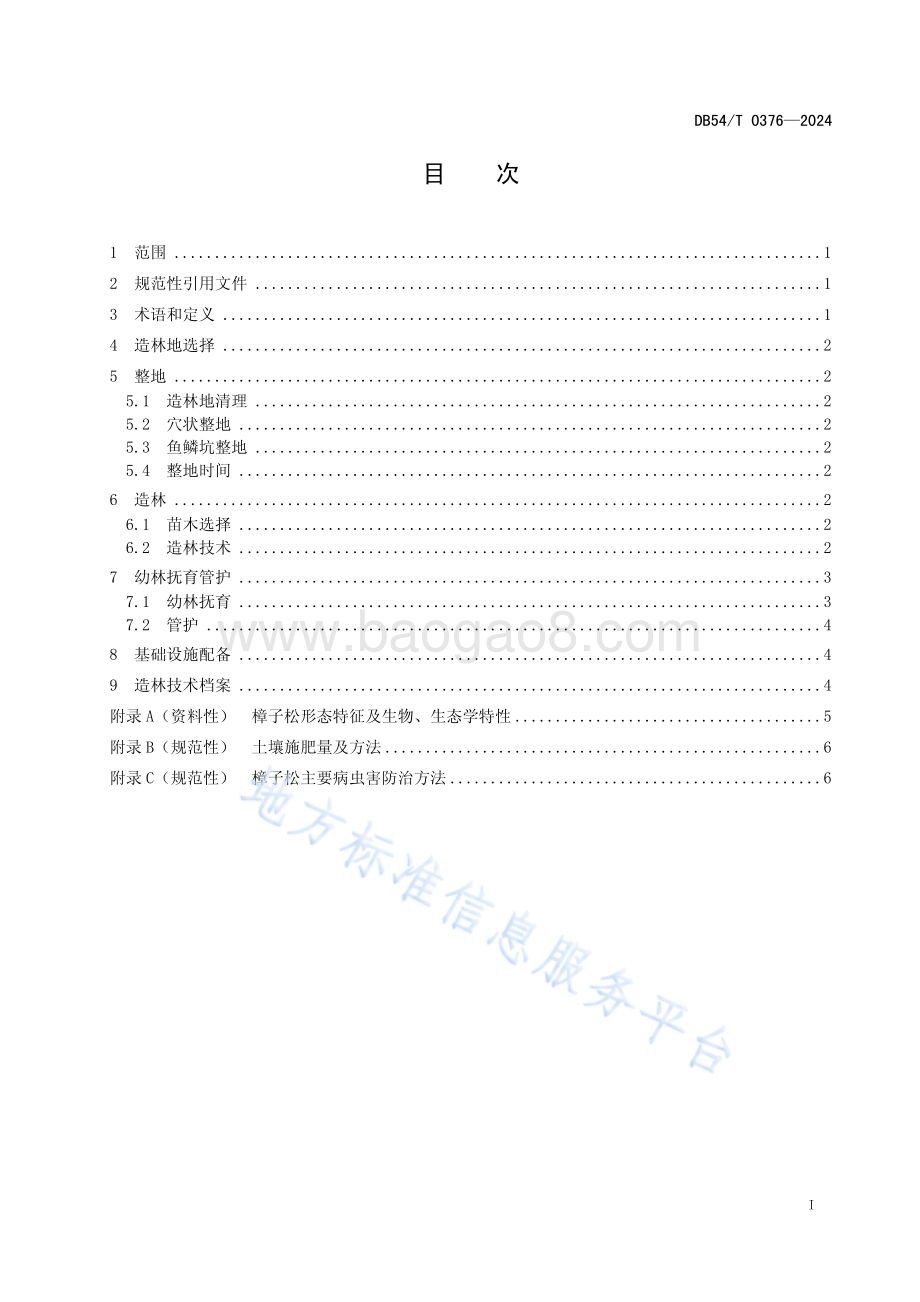 樟子松造林技术规程DB54／T 0376-2024.pdf_第2页