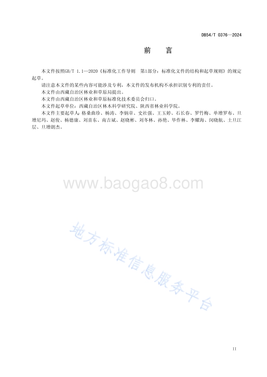 樟子松造林技术规程DB54／T 0376-2024.pdf_第3页