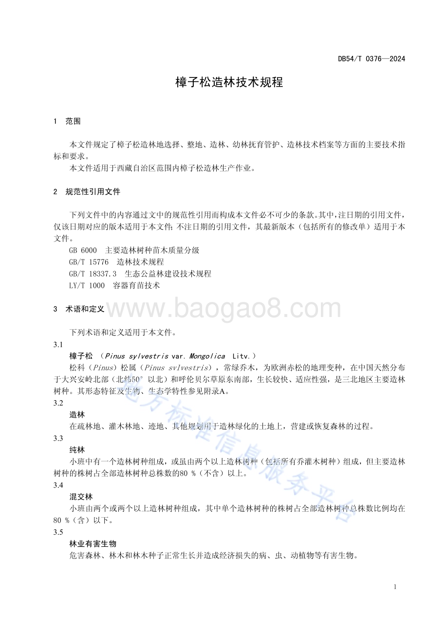 樟子松造林技术规程DB54／T 0376-2024.pdf_第4页