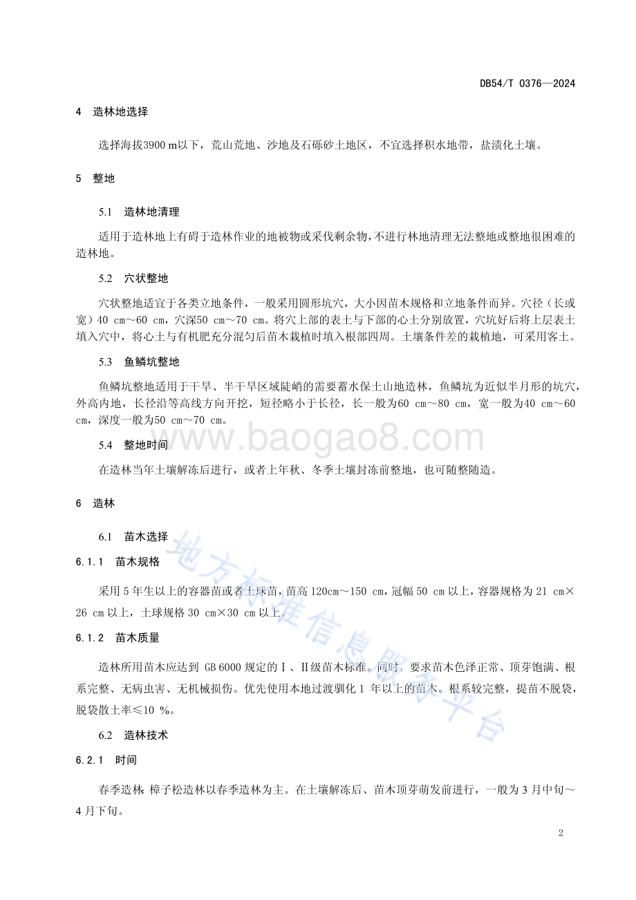 樟子松造林技术规程DB54／T 0376-2024.pdf_第5页