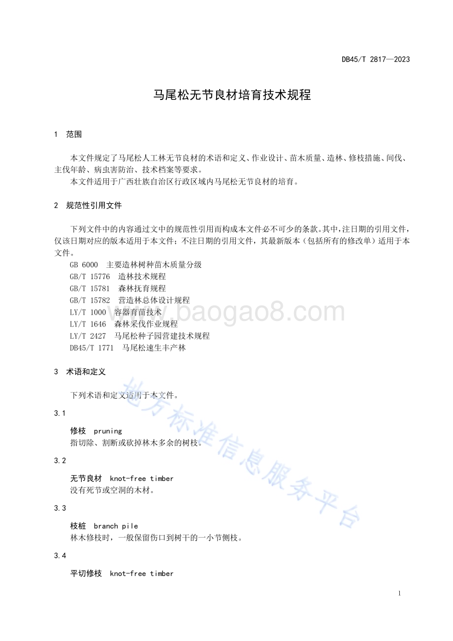 马尾松无节良材培育技术规程DB45／T 2817-2023.pdf_第5页