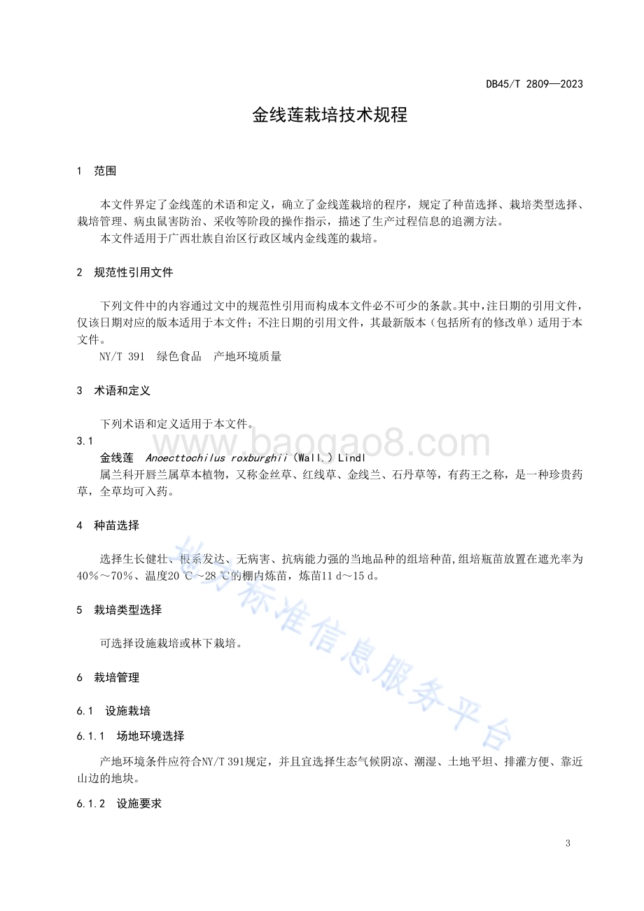 金线莲栽培技术规程DB45／T 2809-2023.pdf_第5页