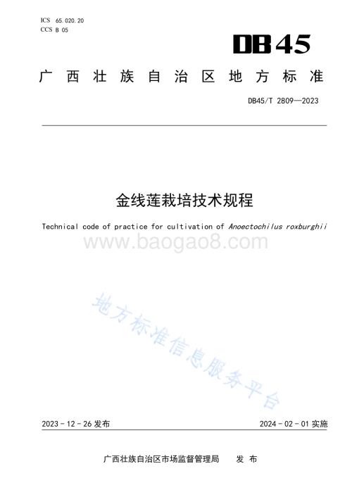 金线莲栽培技术规程DB45／T 2809-2023.pdf