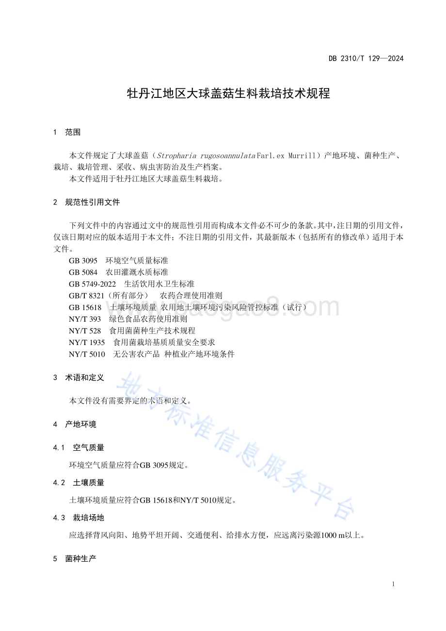 牡丹江地区大球盖菇生料栽培技术规程DB2310／T 129-2024.pdf_第3页