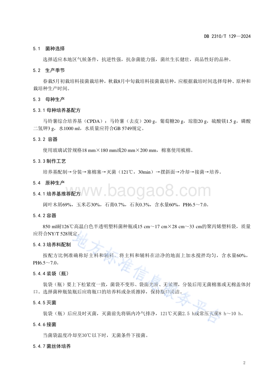 牡丹江地区大球盖菇生料栽培技术规程DB2310／T 129-2024.pdf_第4页