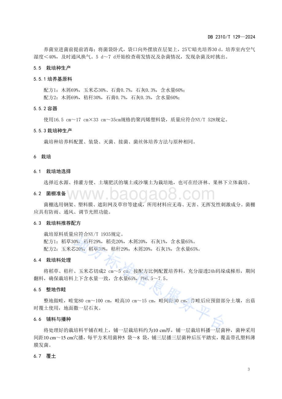 牡丹江地区大球盖菇生料栽培技术规程DB2310／T 129-2024.pdf_第5页