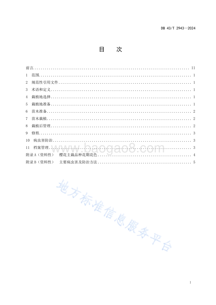 樱花栽培技术规程DB43／T 2943-2024.pdf_第3页