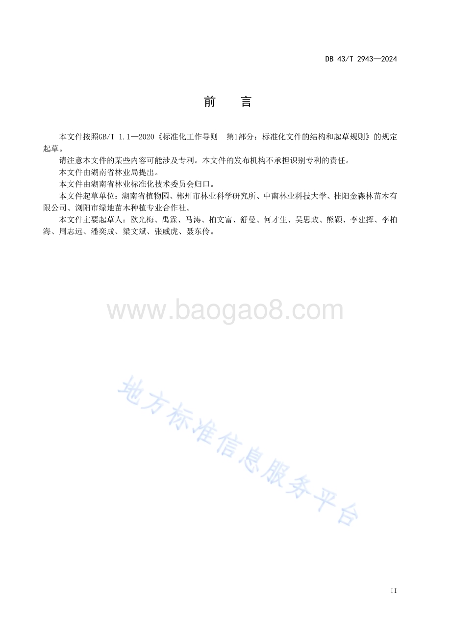 樱花栽培技术规程DB43／T 2943-2024.pdf_第5页