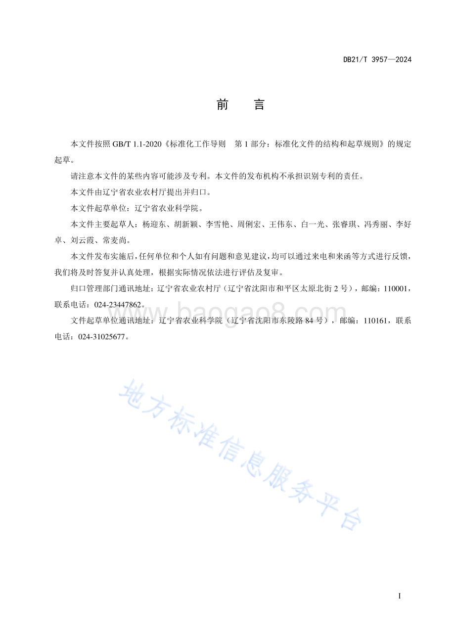 野生百合种质资源异地收集保存技术规程DB21／T 3957-2024.pdf_第3页