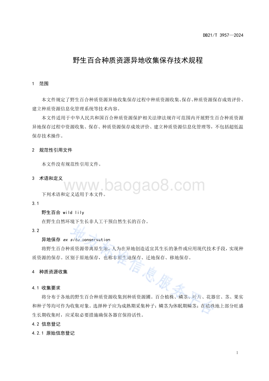 野生百合种质资源异地收集保存技术规程DB21／T 3957-2024.pdf_第5页