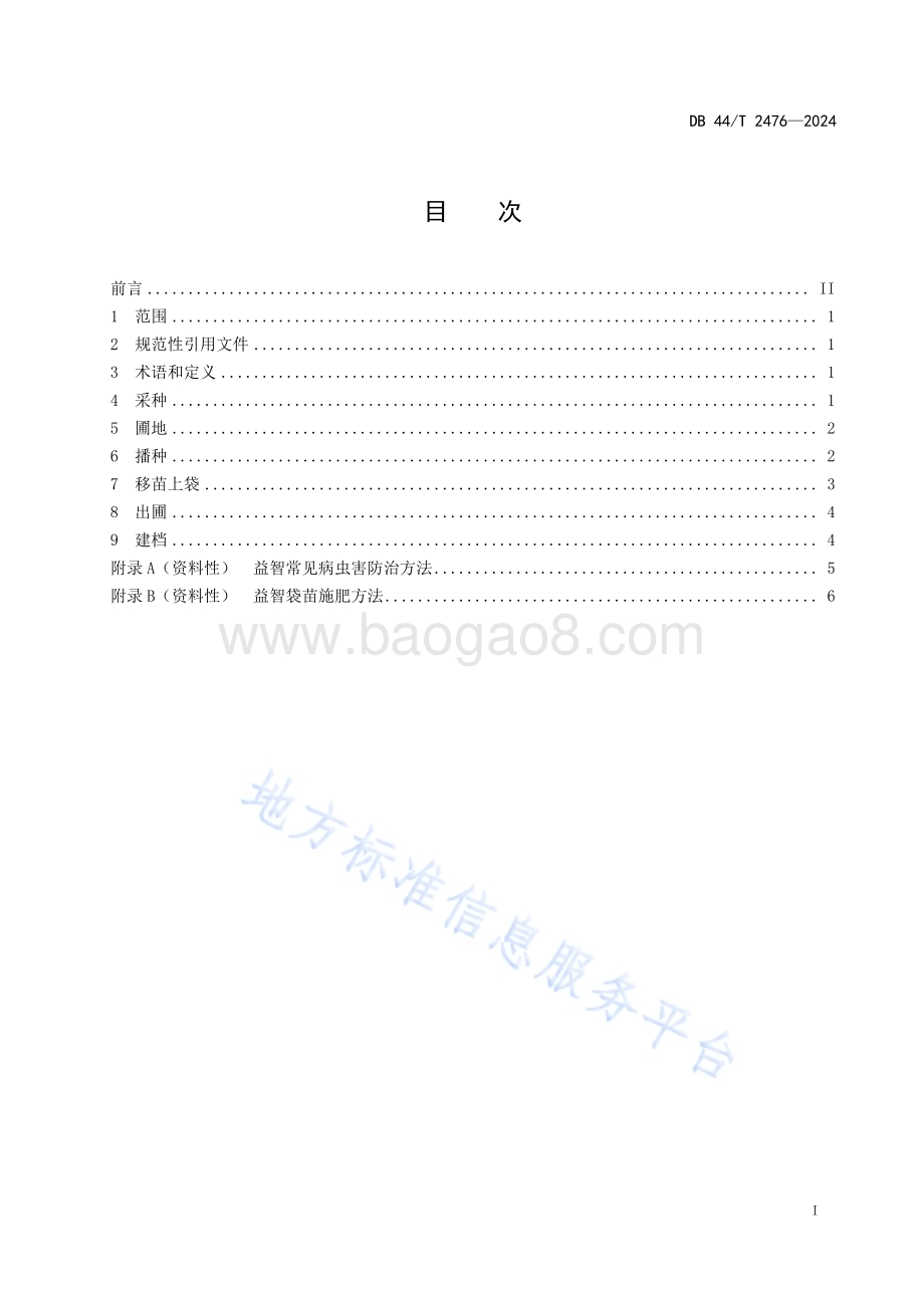 益智种苗繁育技术规程DB44／T 2476—2024.pdf_第3页