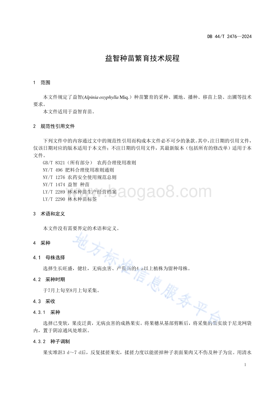 益智种苗繁育技术规程DB44／T 2476—2024.pdf_第5页
