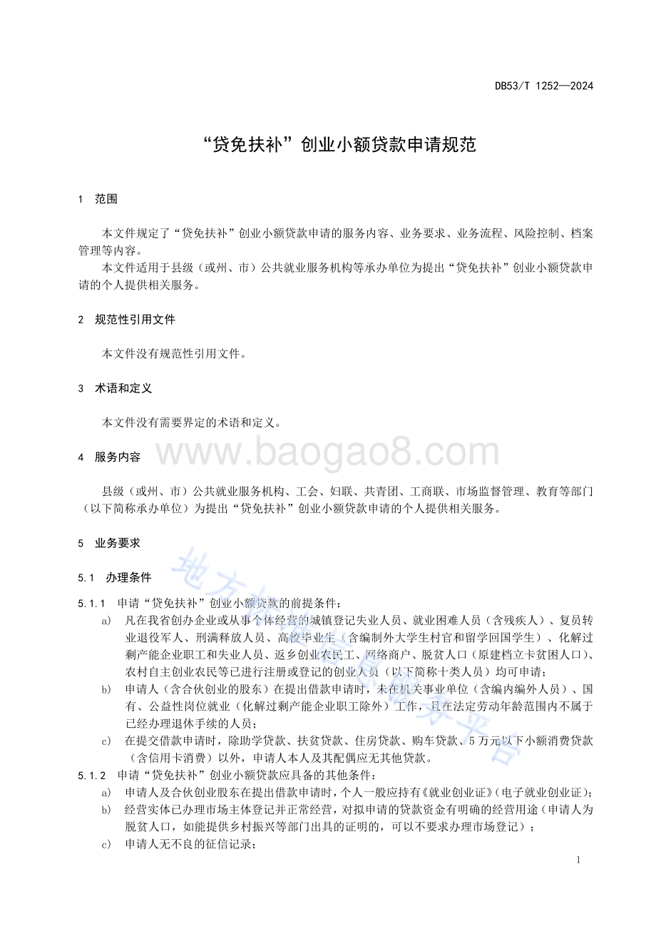 “贷免扶补”创业小额贷款申请规范DB53／T 1252-2024.pdf_第5页