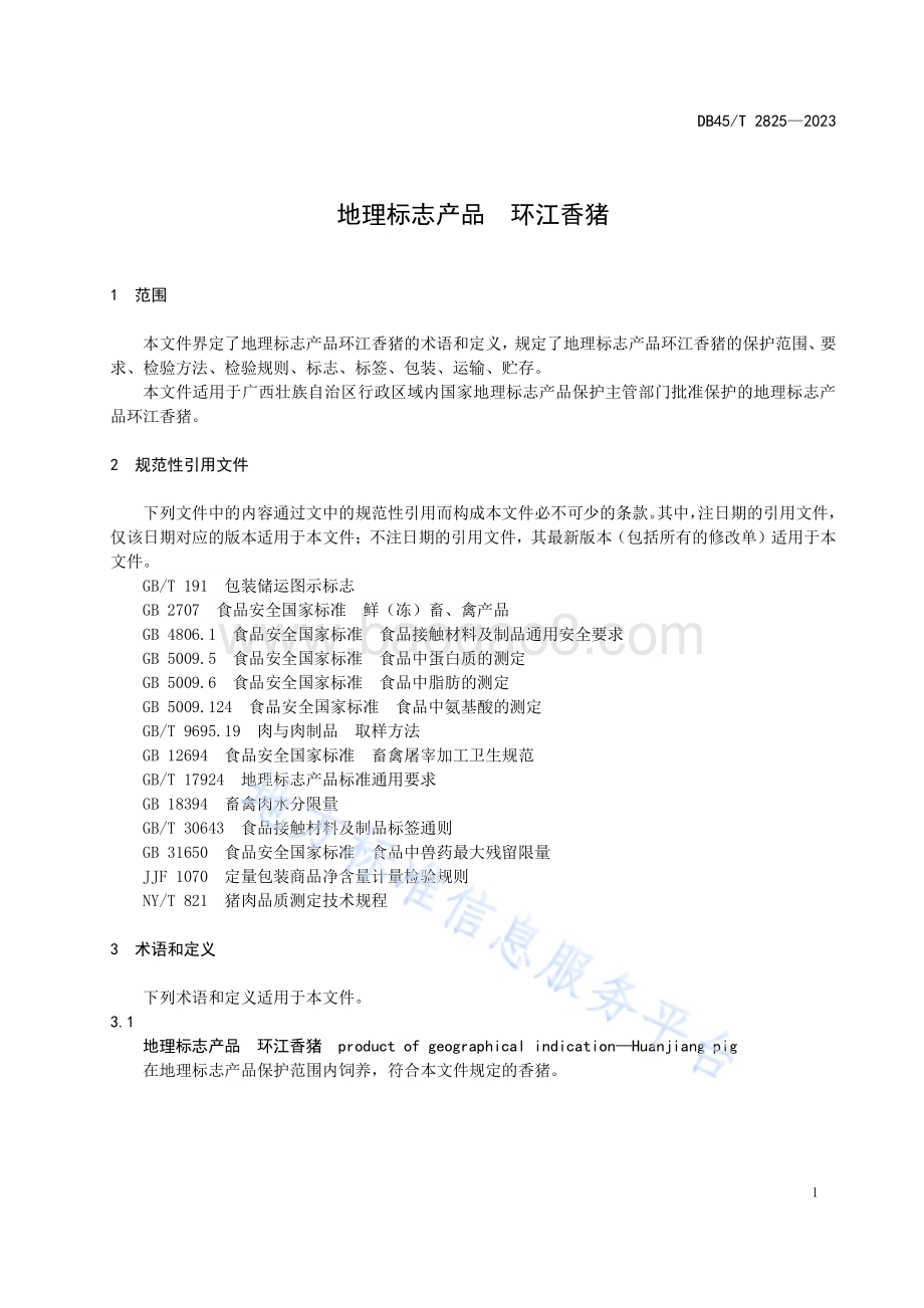 地理标志产品 环江香猪DB45／T 2825-2023.pdf_第5页