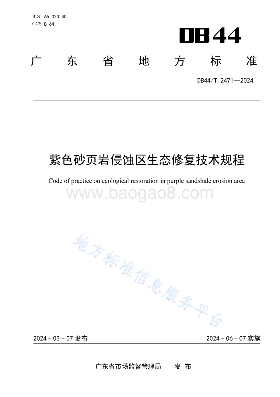 紫色砂页岩侵蚀区生态修复技术规程DB44／T 2471—2024.pdf_第1页