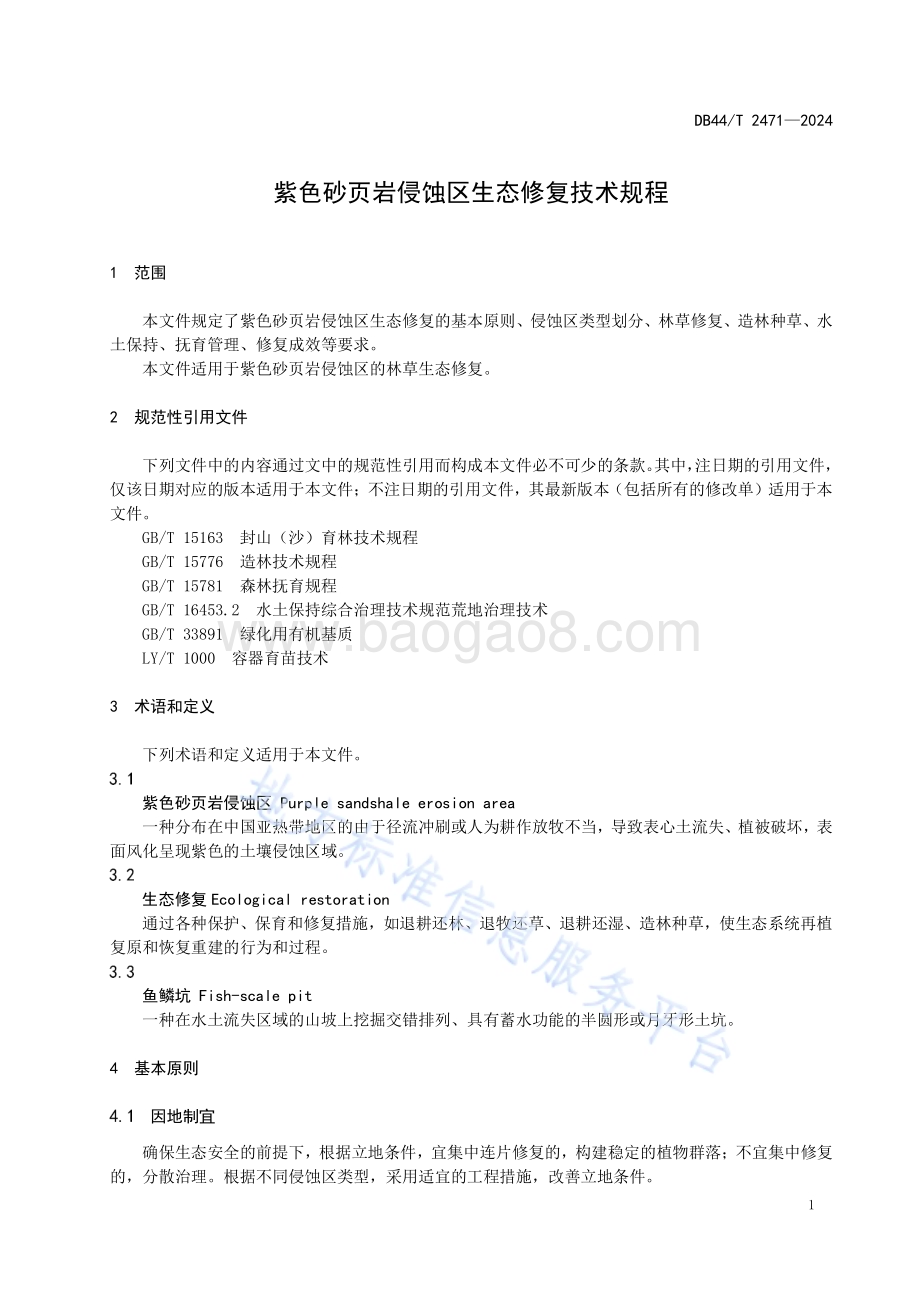 紫色砂页岩侵蚀区生态修复技术规程DB44／T 2471—2024.pdf_第5页