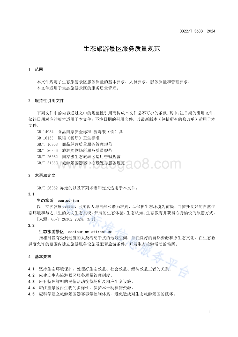 生态旅游景区服务质量规范DB22／T 3638-2024.pdf_第5页