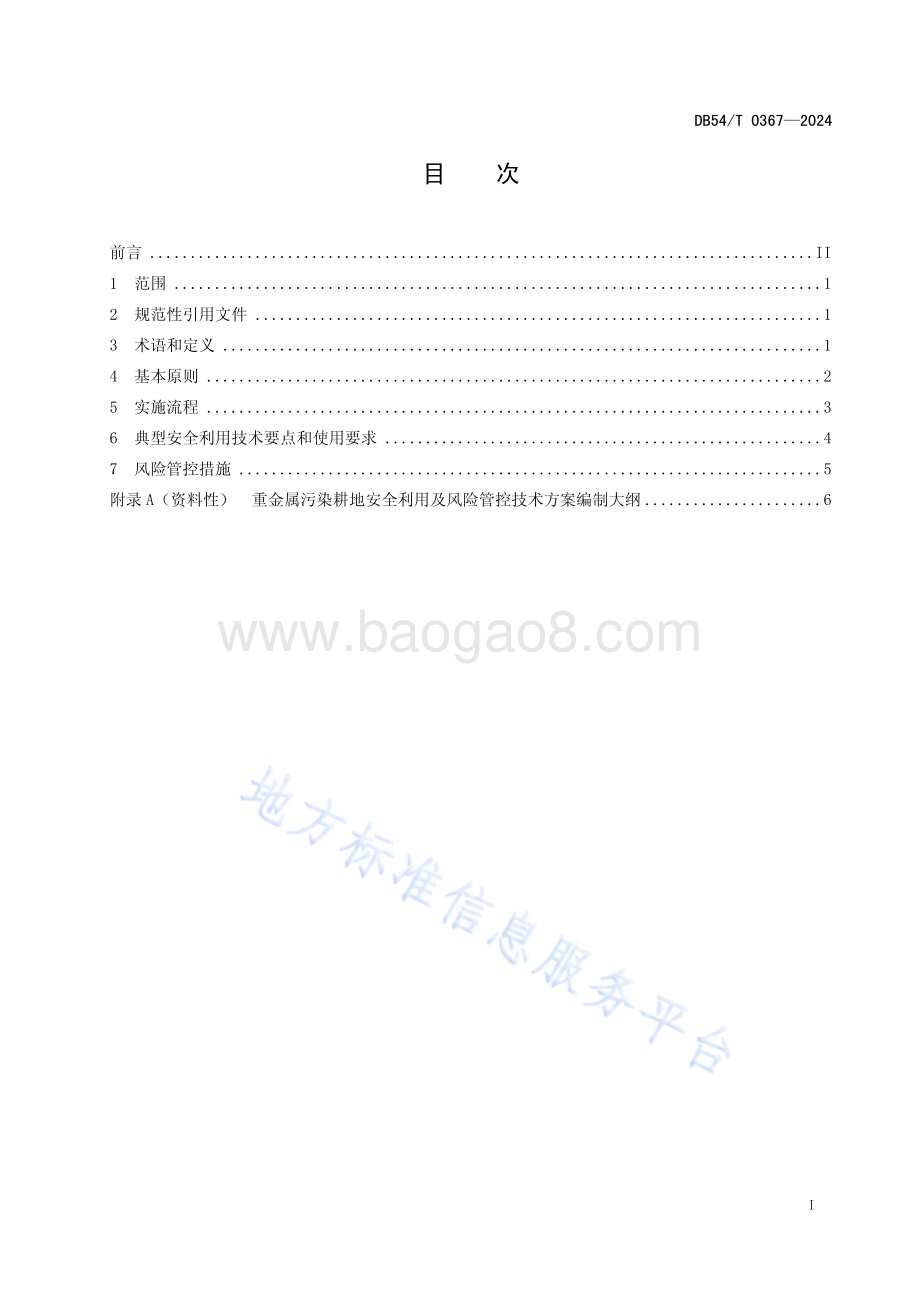 重金属污染耕地安全利用及风险管控技术指南DB54／T 0367-2024.pdf_第2页