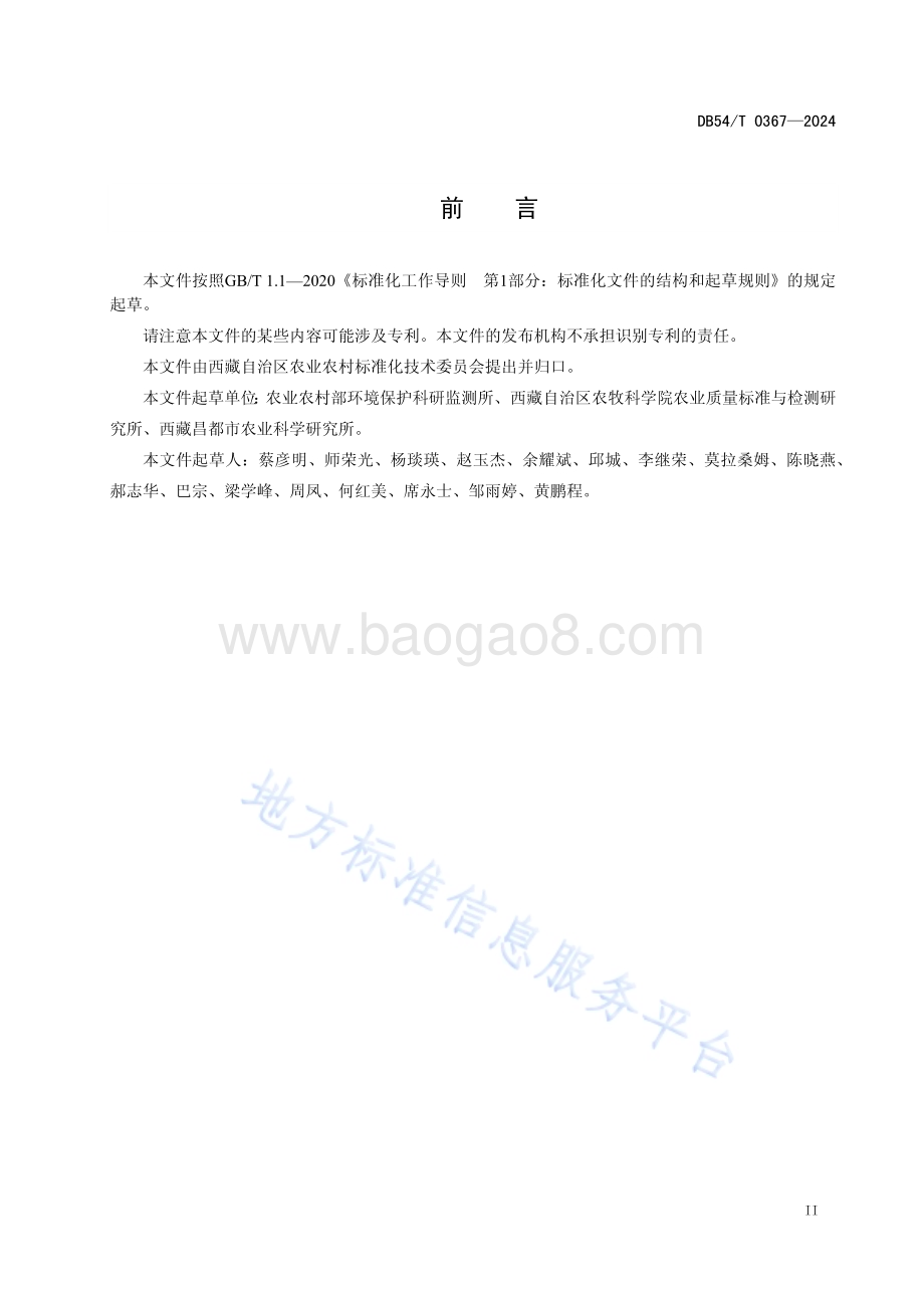 重金属污染耕地安全利用及风险管控技术指南DB54／T 0367-2024.pdf_第3页