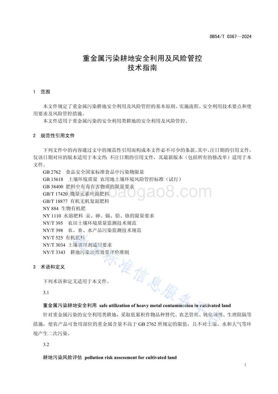 重金属污染耕地安全利用及风险管控技术指南DB54／T 0367-2024.pdf_第4页