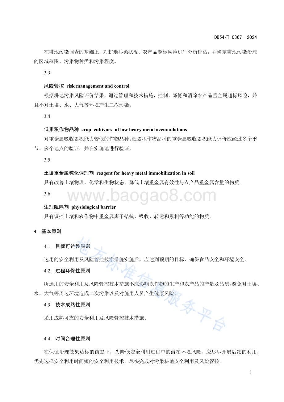 重金属污染耕地安全利用及风险管控技术指南DB54／T 0367-2024.pdf_第5页