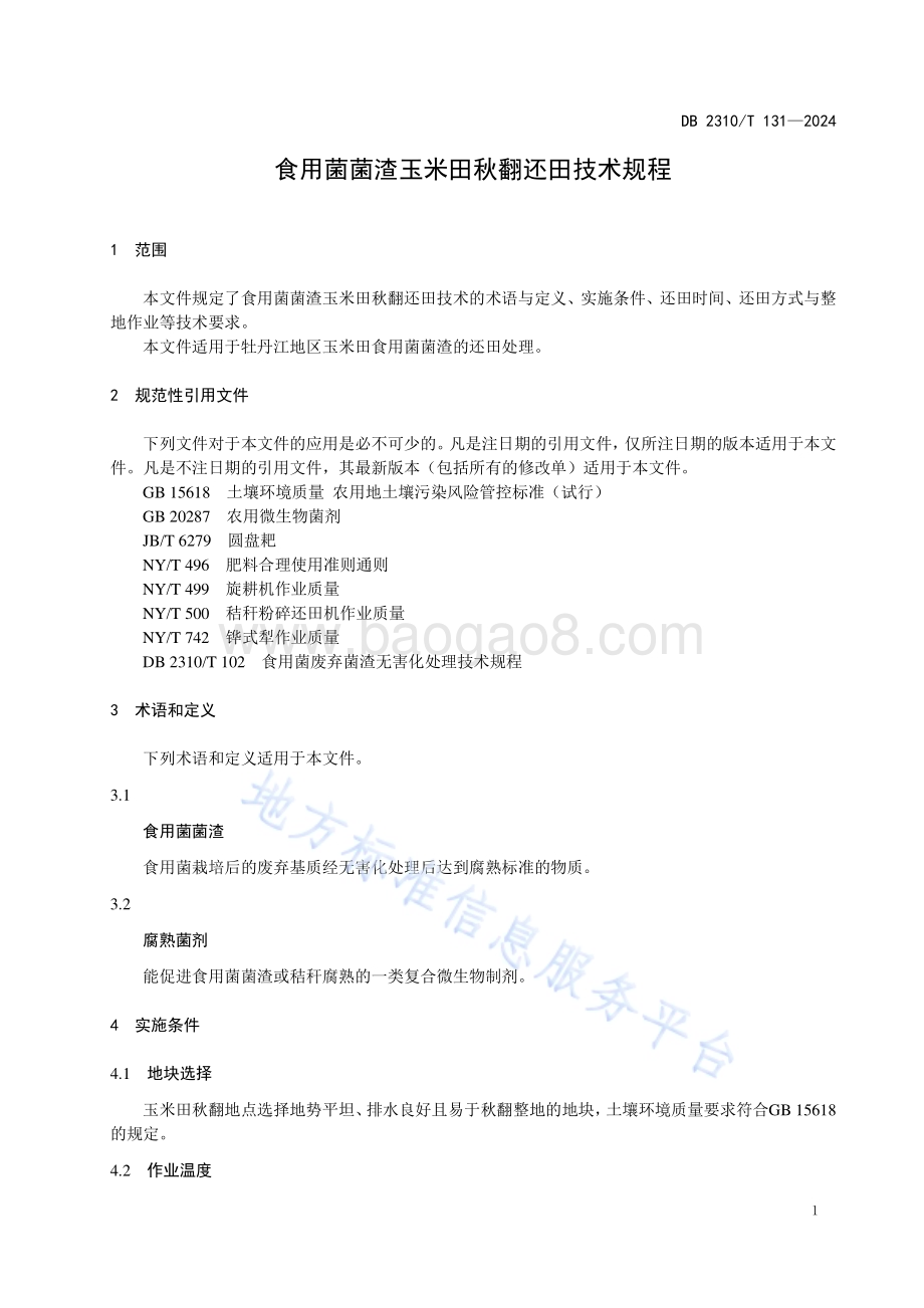 食用菌菌渣玉米田秋翻还田技术规程DB2310／T 131-2024.pdf_第3页