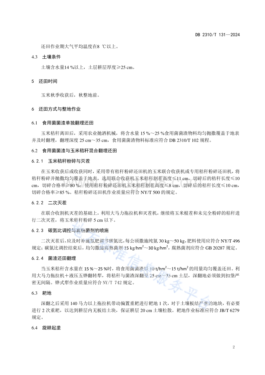 食用菌菌渣玉米田秋翻还田技术规程DB2310／T 131-2024.pdf_第4页