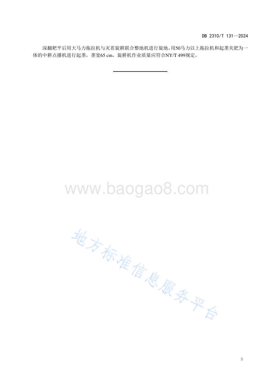 食用菌菌渣玉米田秋翻还田技术规程DB2310／T 131-2024.pdf_第5页