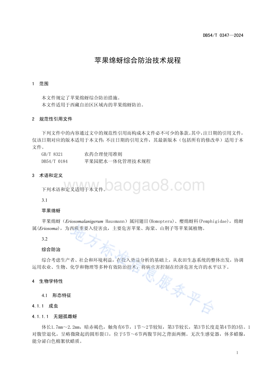 苹果绵蚜综合防治技术规程DB54／T 0347-2024.pdf_第4页