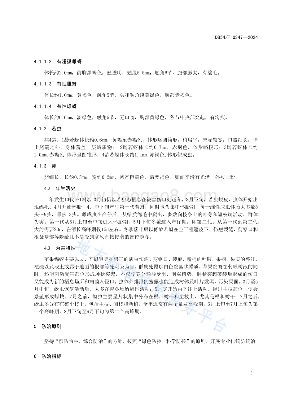 苹果绵蚜综合防治技术规程DB54／T 0347-2024.pdf_第5页