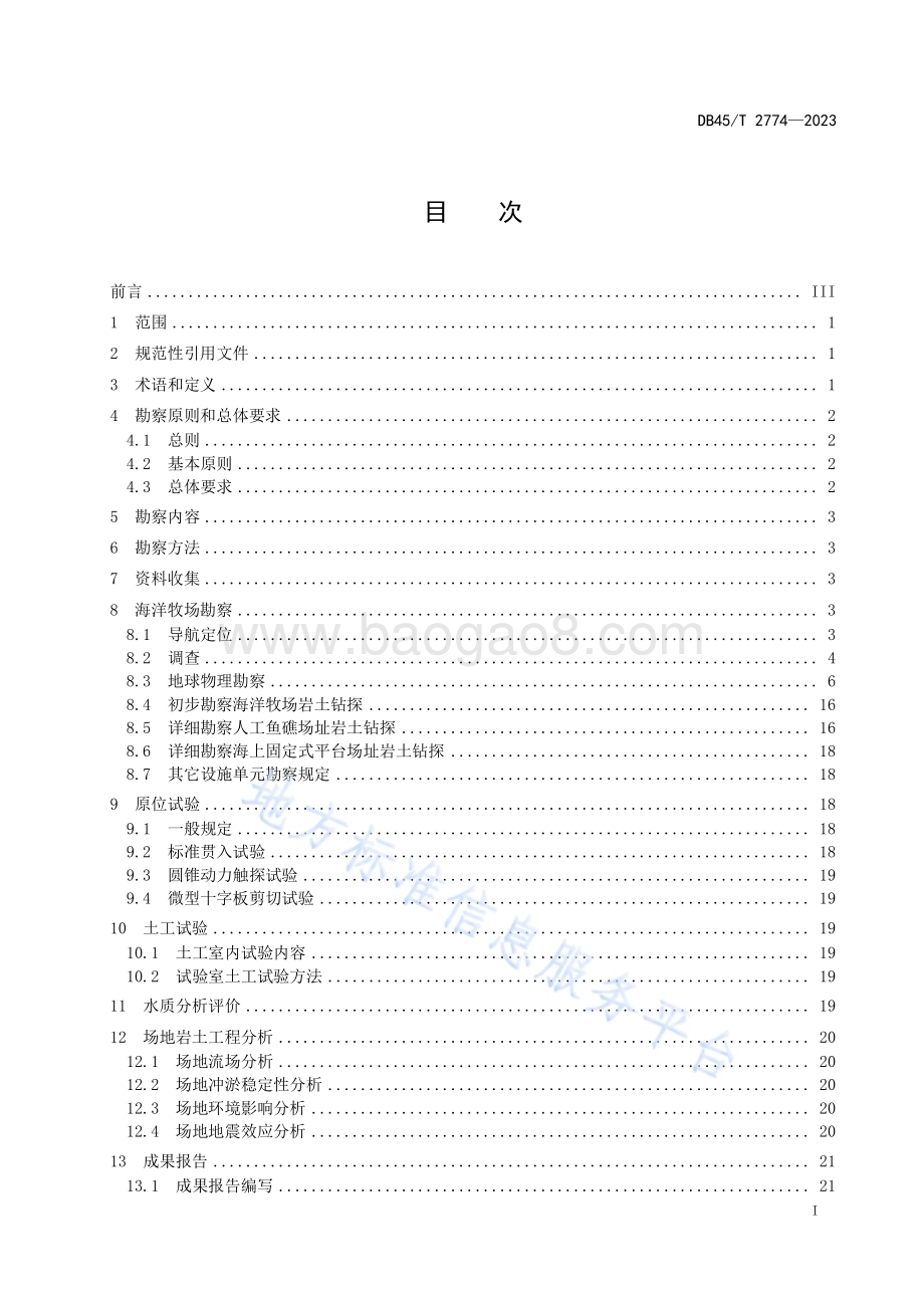 海洋牧场岩土工程勘察规程DB45／T 2774-2023.pdf_第3页