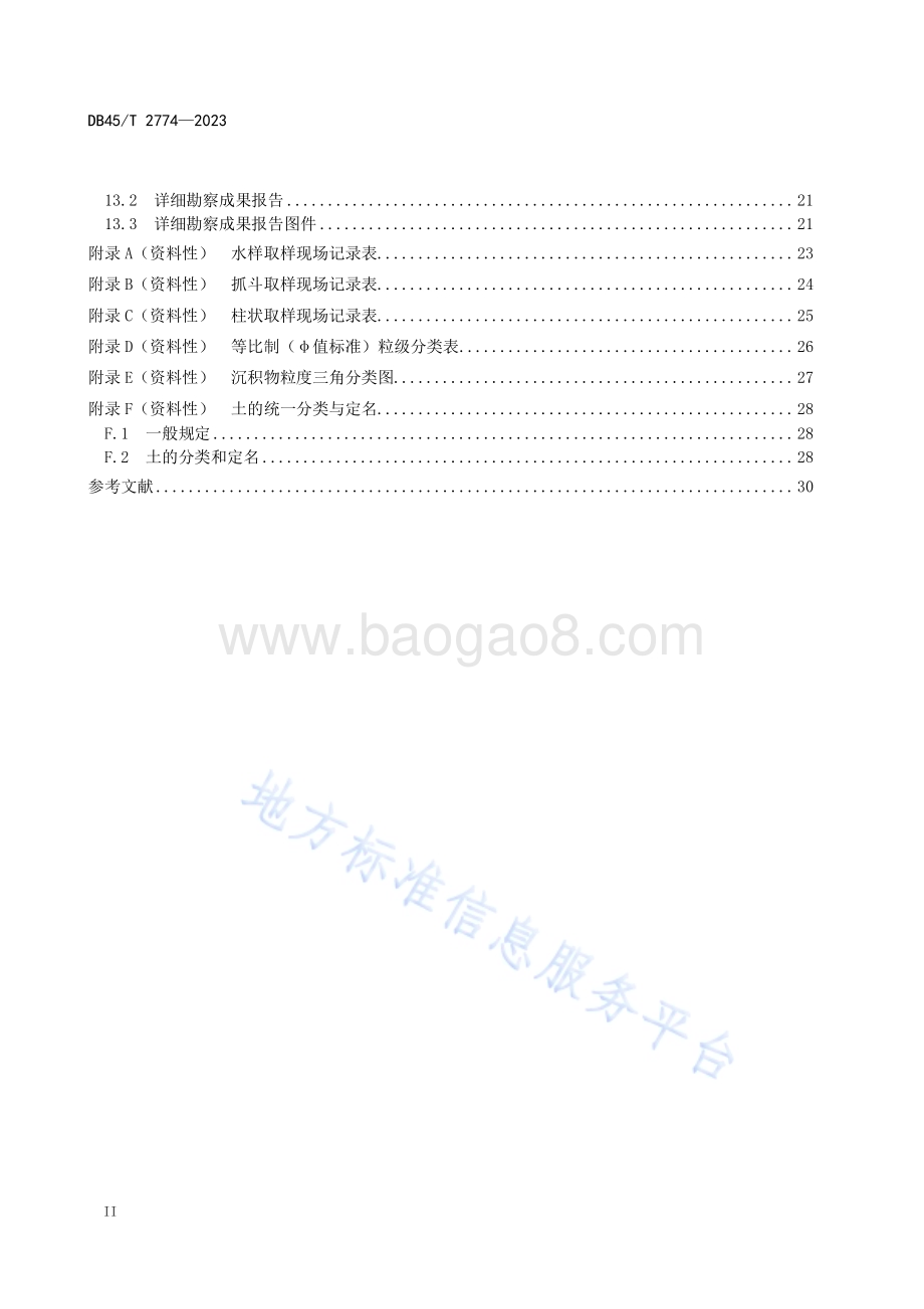 海洋牧场岩土工程勘察规程DB45／T 2774-2023.pdf_第4页