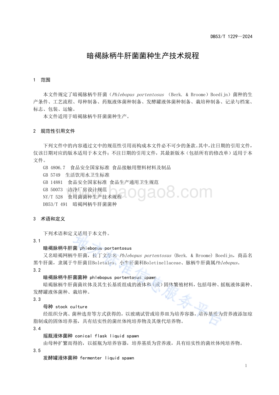 暗褐脉柄牛肝菌菌种生产技术规程DB53／T 1229-2025.pdf_第5页