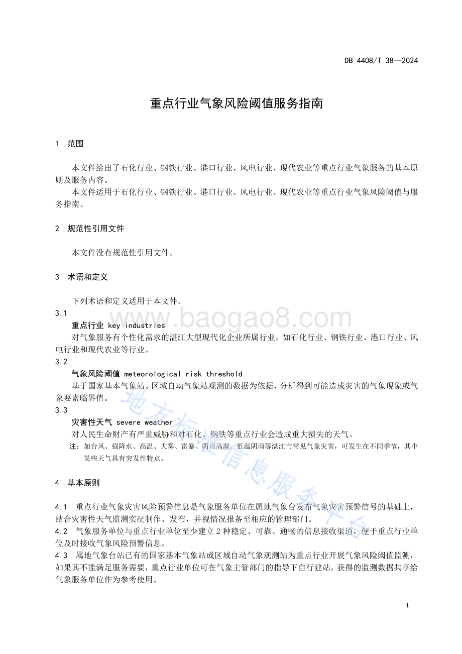 重点行业气象风险阈值服务指南DB4408／T 38-2024.pdf_第5页