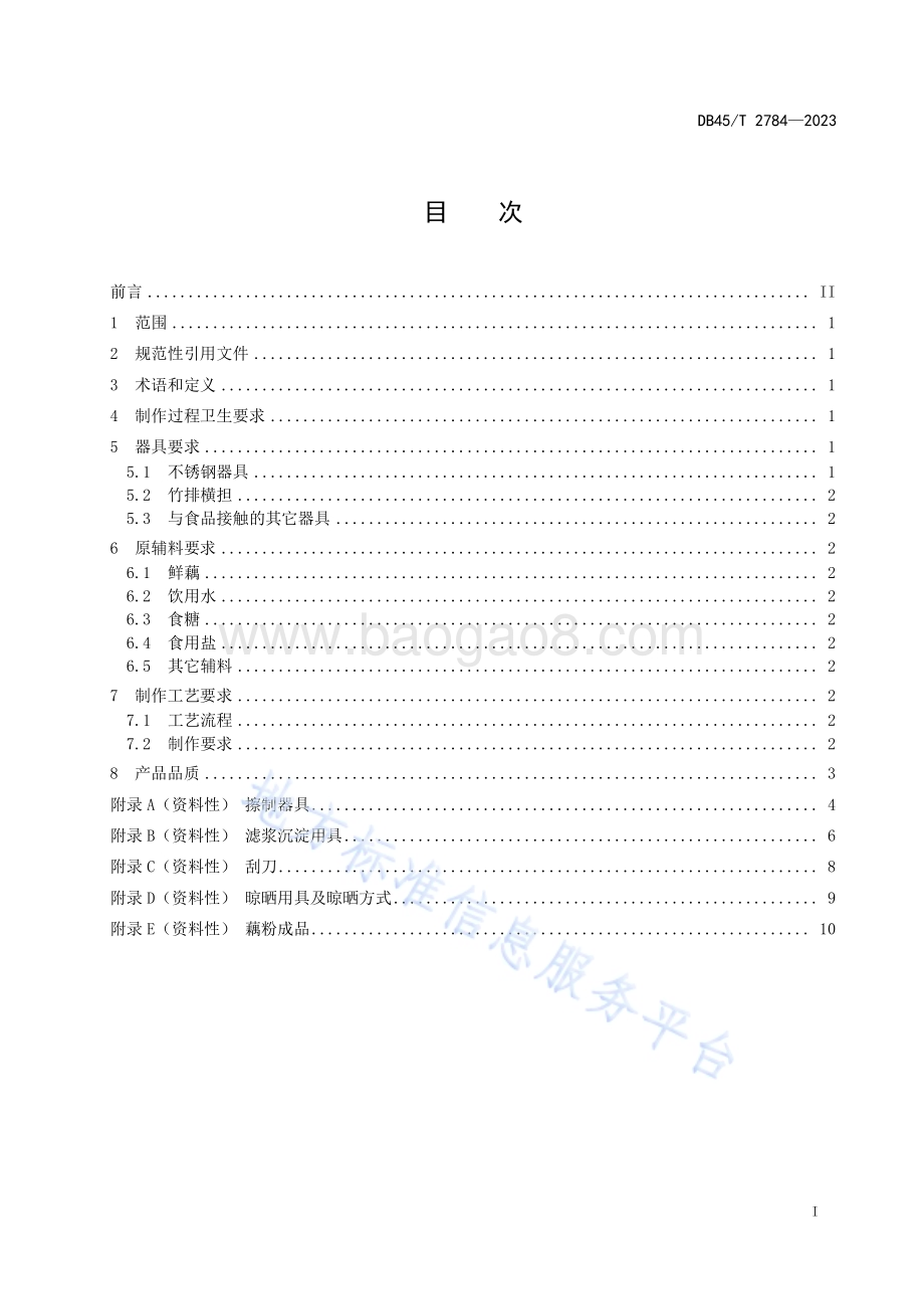 传统鲜生藕粉制作工艺规程DB45／T 2784-2023.pdf_第3页