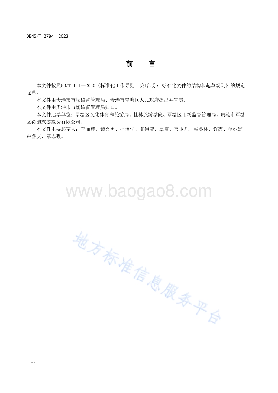 传统鲜生藕粉制作工艺规程DB45／T 2784-2023.pdf_第4页