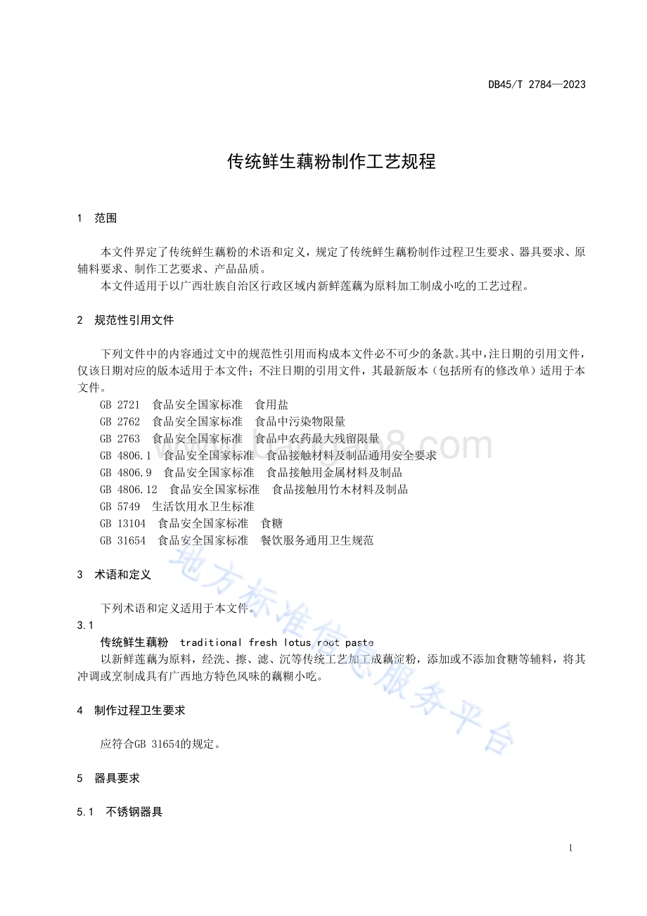 传统鲜生藕粉制作工艺规程DB45／T 2784-2023.pdf_第5页