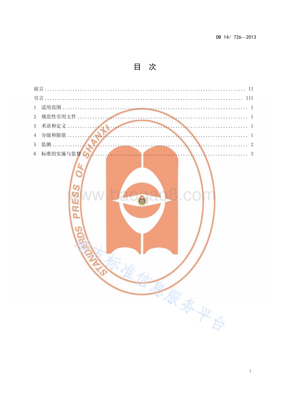 山西省农村生活污水处理设施 污染物排放标准DB14／T 726—2013.pdf_第3页