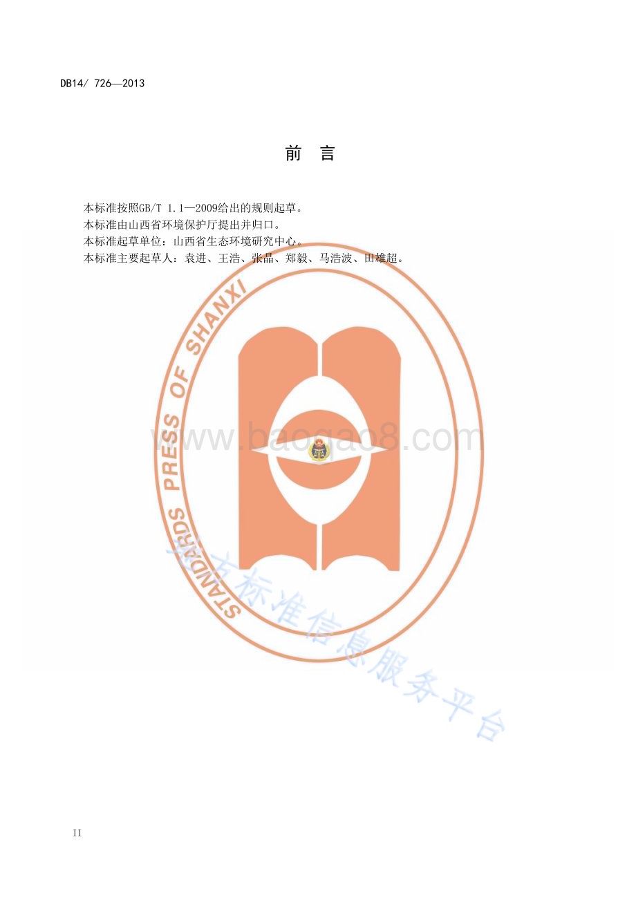 山西省农村生活污水处理设施 污染物排放标准DB14／T 726—2013.pdf_第4页