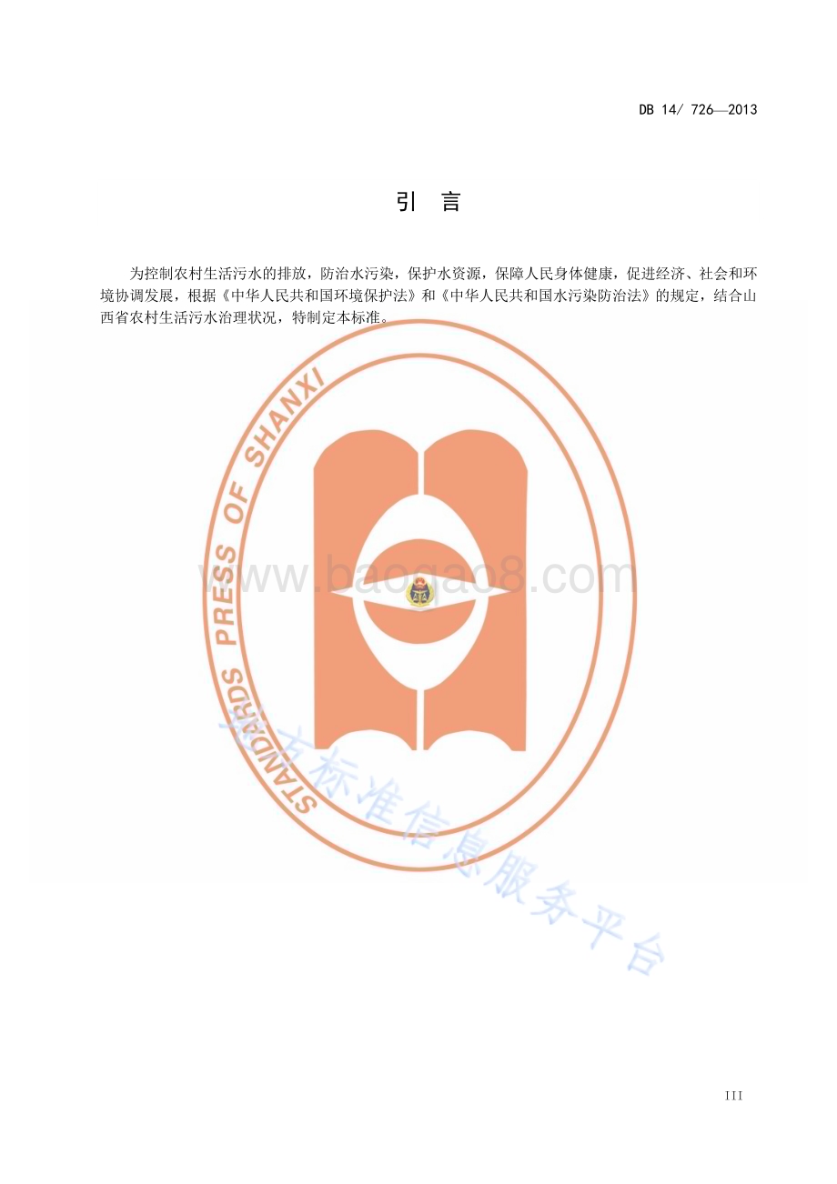 山西省农村生活污水处理设施 污染物排放标准DB14／T 726—2013.pdf_第5页