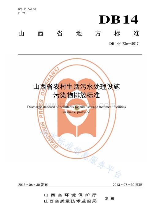 山西省农村生活污水处理设施 污染物排放标准DB14／T 726—2013.pdf