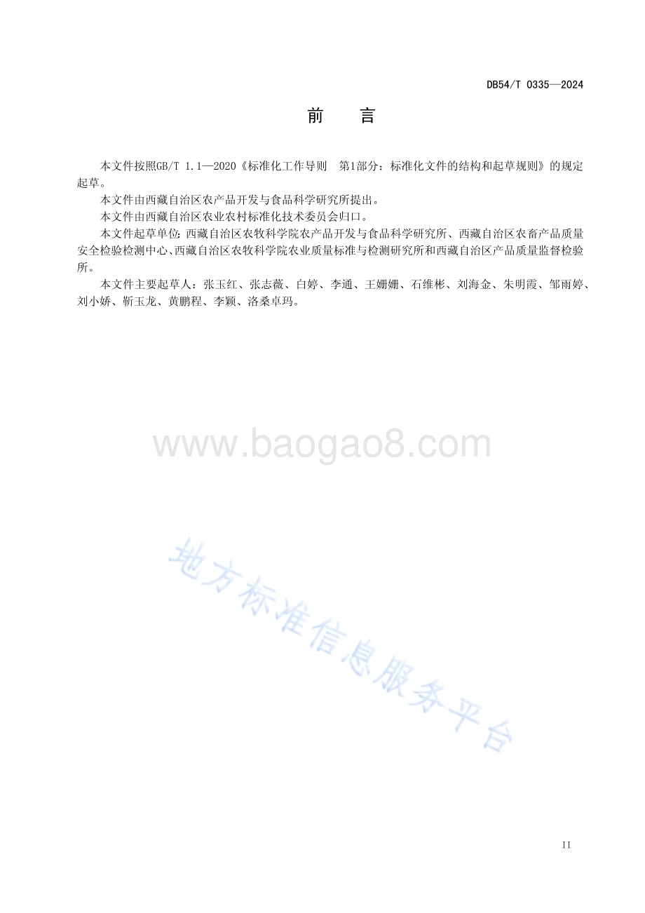 青稞米加工技术规程DB54／T 0335-2024.pdf_第3页