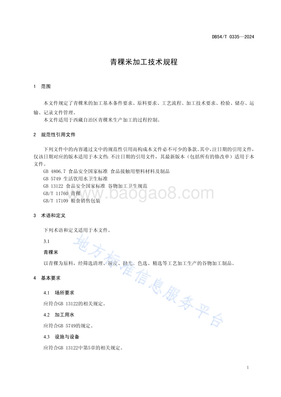 青稞米加工技术规程DB54／T 0335-2024.pdf_第4页